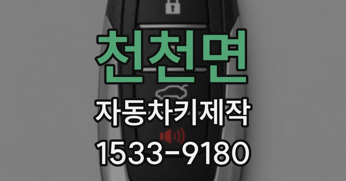 천천면 자동차키제작