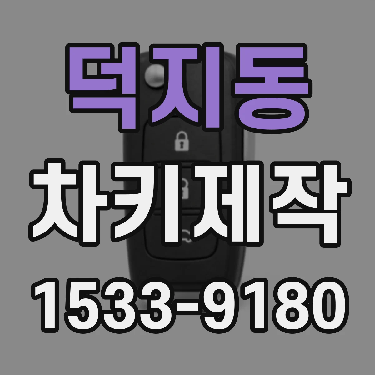 덕지동 차키제작