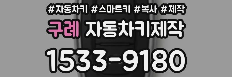 구례 자동차키제작