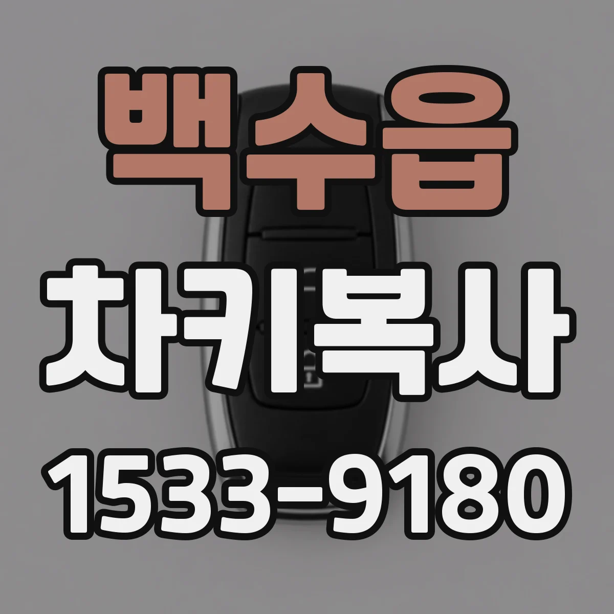 백수읍 차키복사