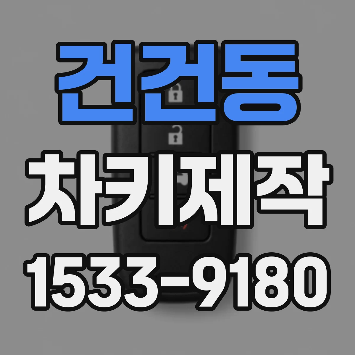 건건동 차키제작