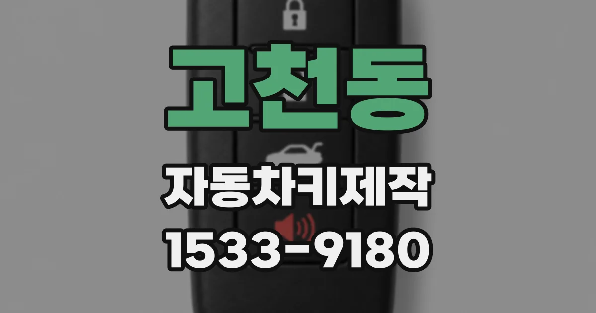 고천동 자동차키제작