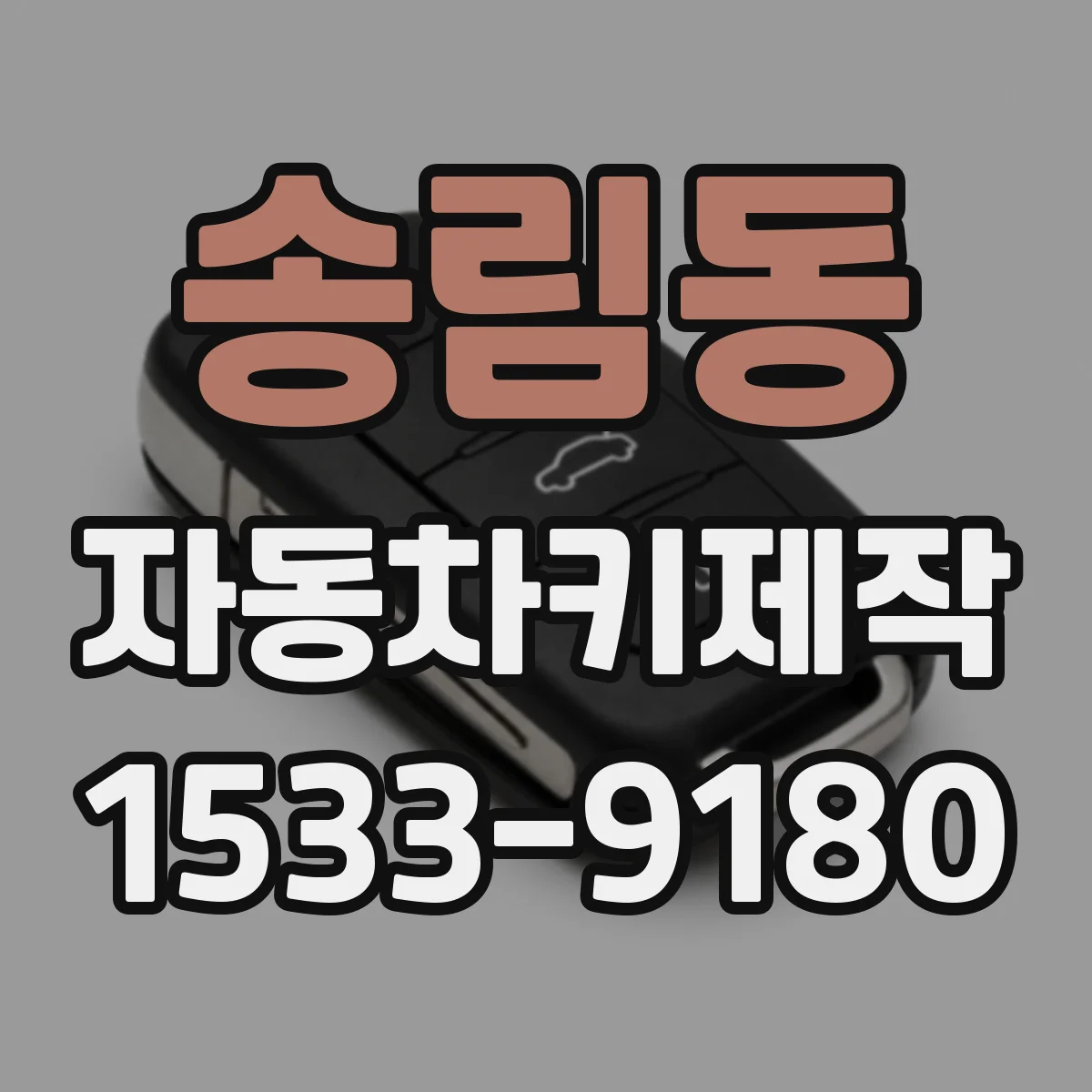 송림동 자동차키제작