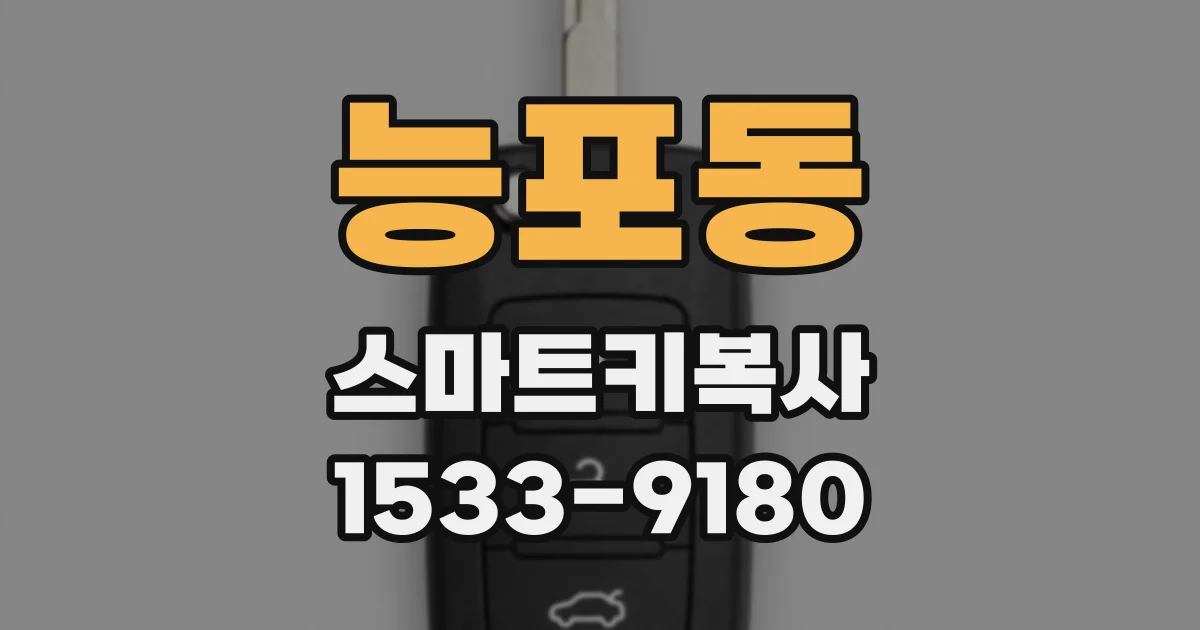 능포동 스마트키복사