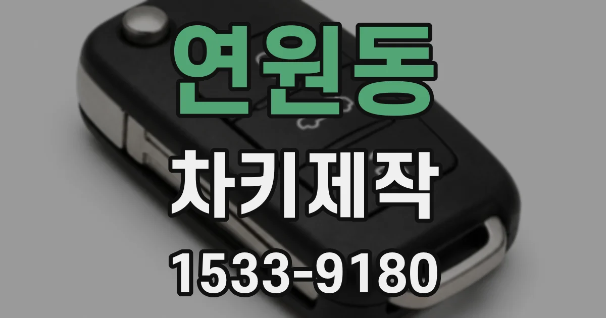 연원동 차키제작