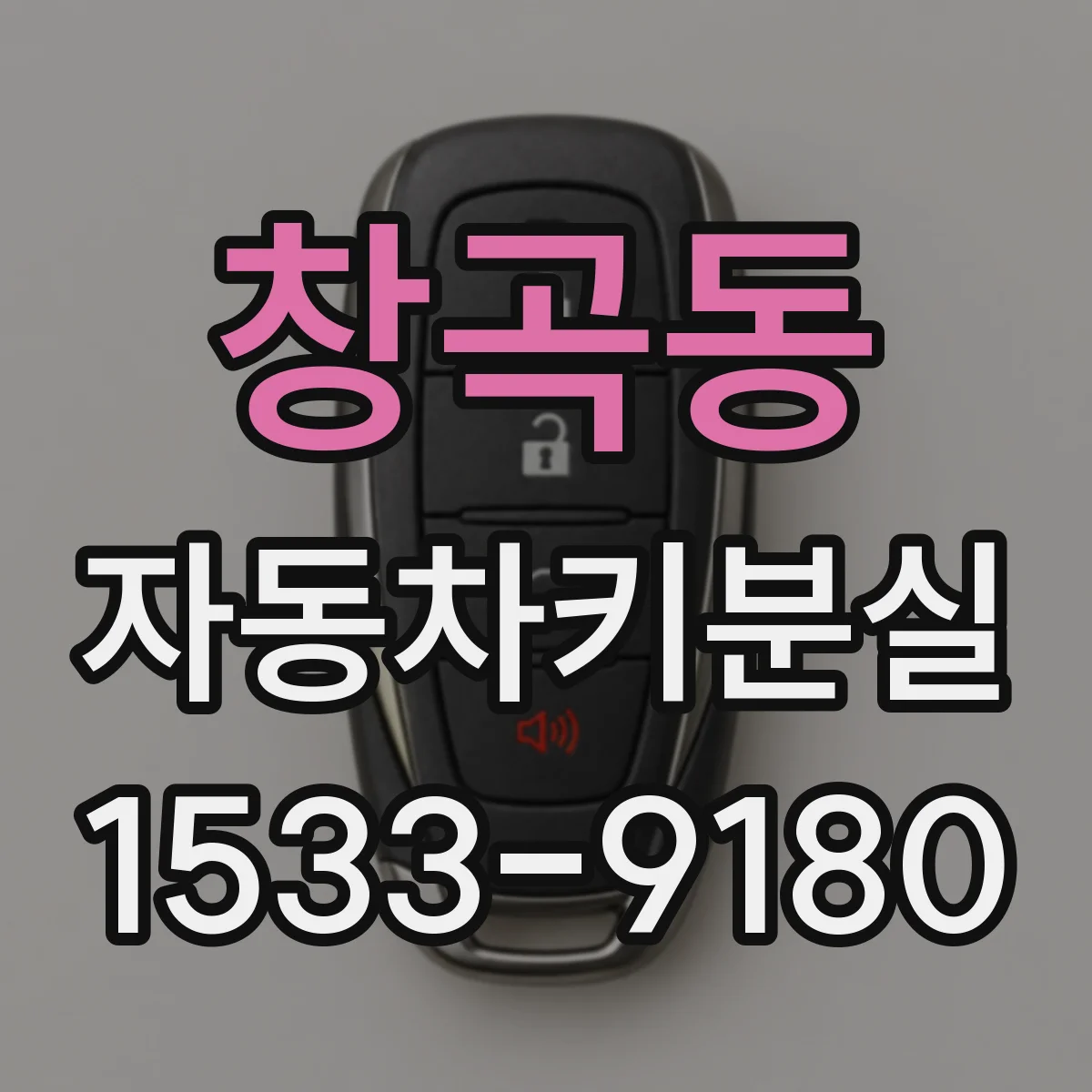 창곡동 자동차키분실