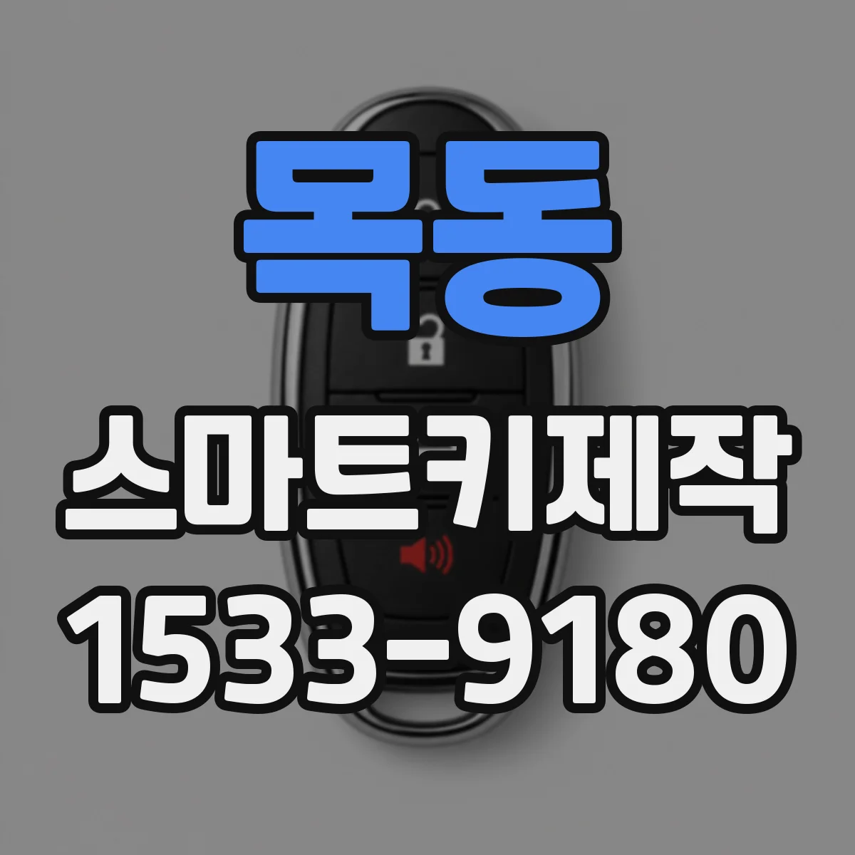 목동 스마트키제작