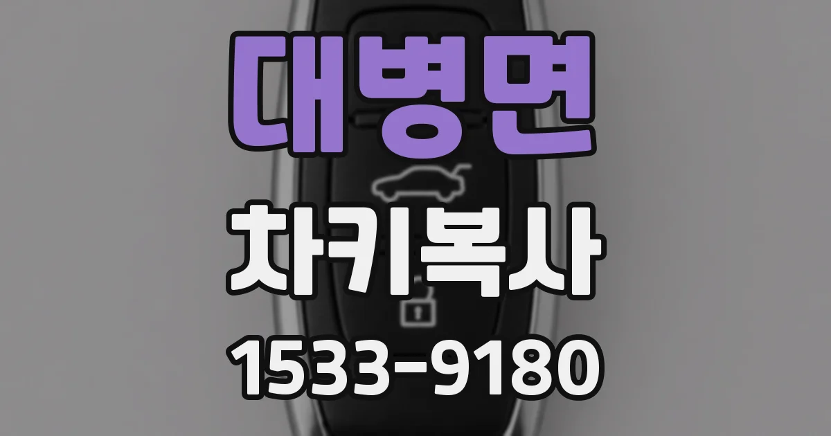대병면 차키복사