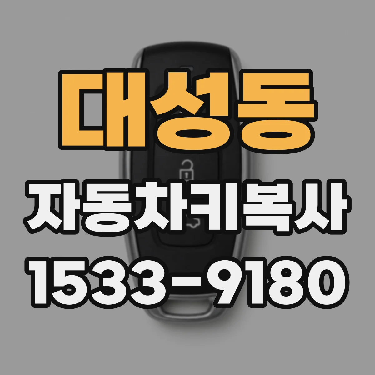 대성동 자동차키복사