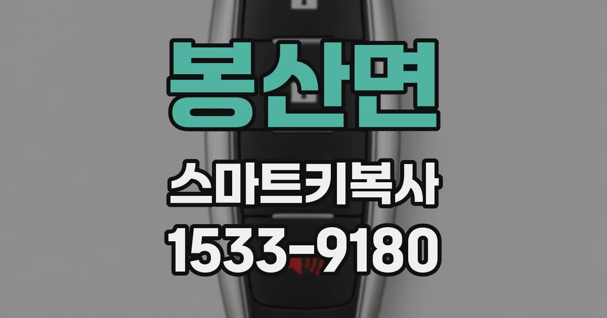 봉산면 스마트키복사