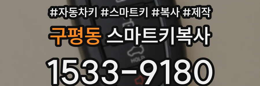 구평동 스마트키복사