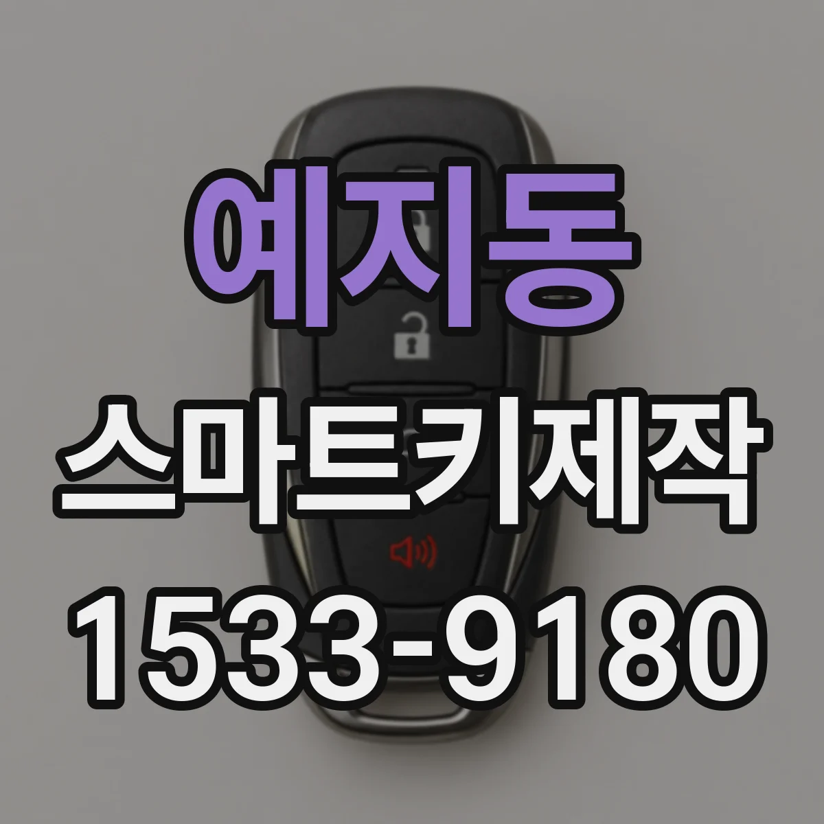 예지동 스마트키제작 키 인가 오류 줄이는 주행 차단·보안 설정