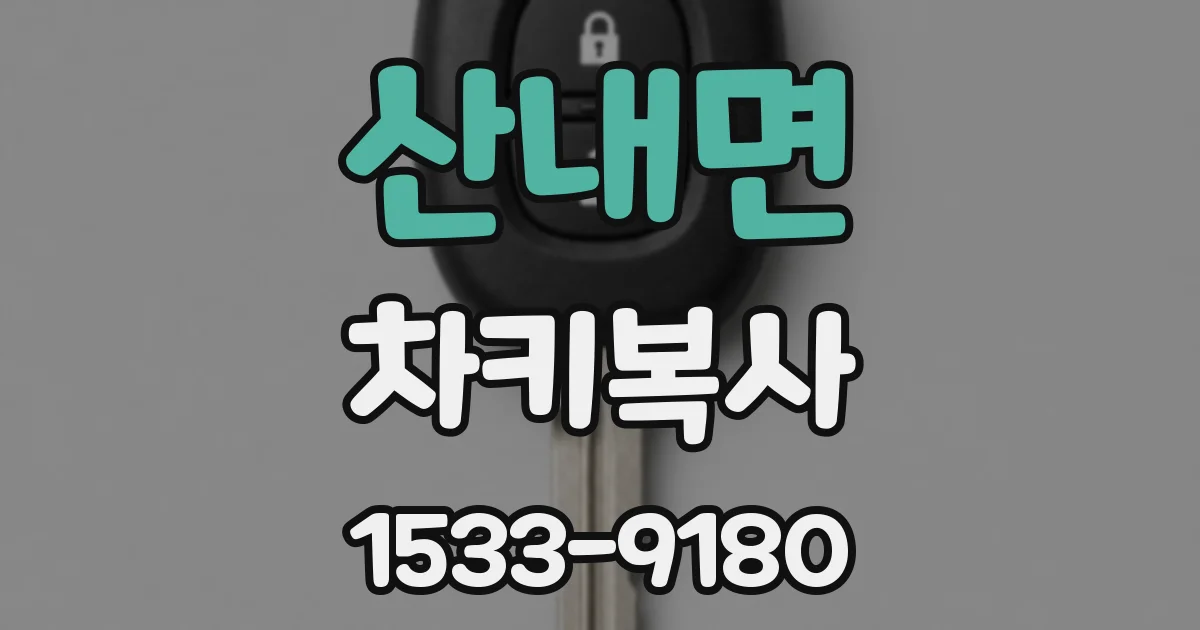 산내면 차키복사
