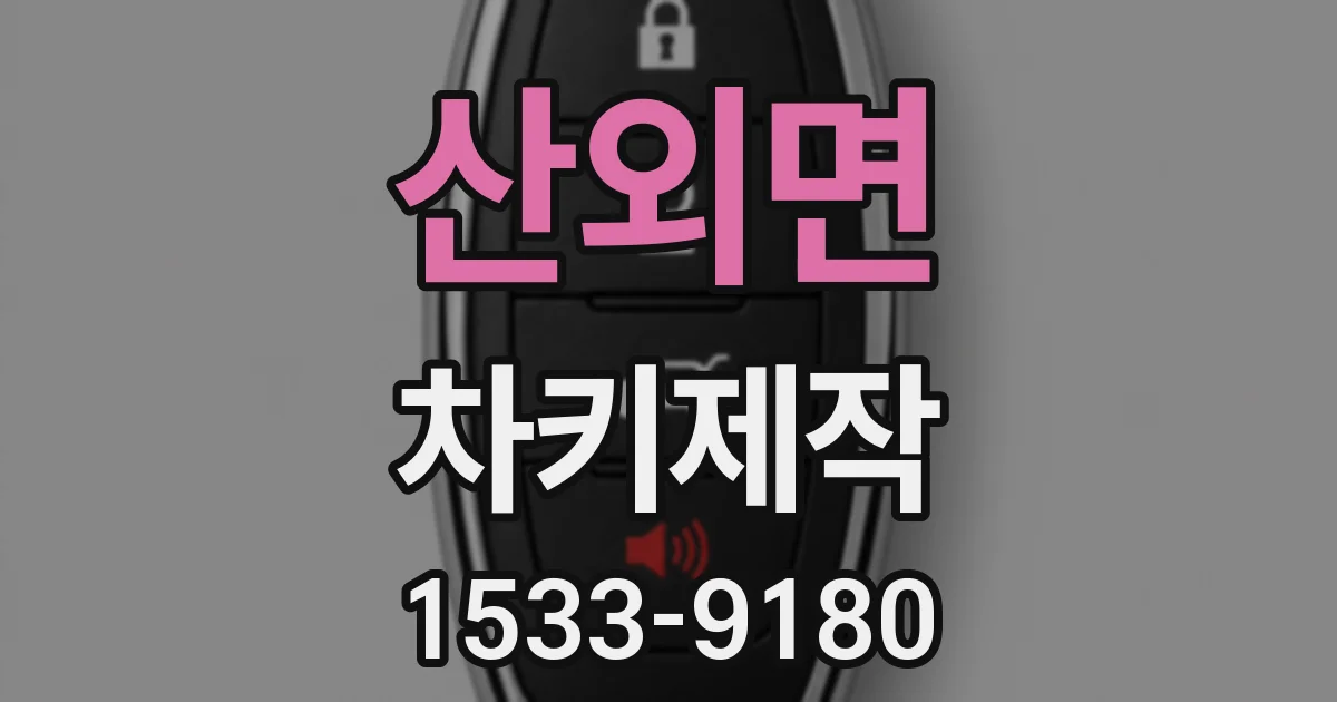산외면 차키제작