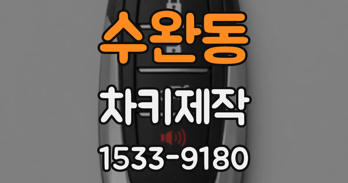 수완동 차키제작