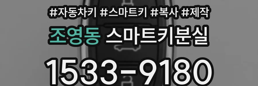 조영동 스마트키분실