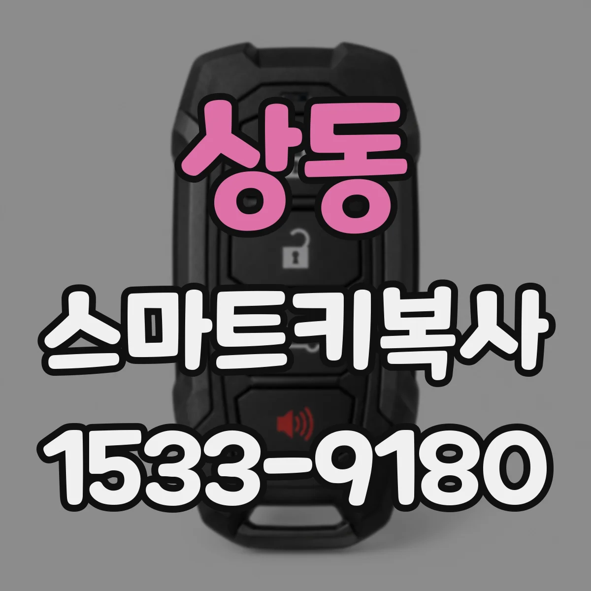 상동 스마트키복사