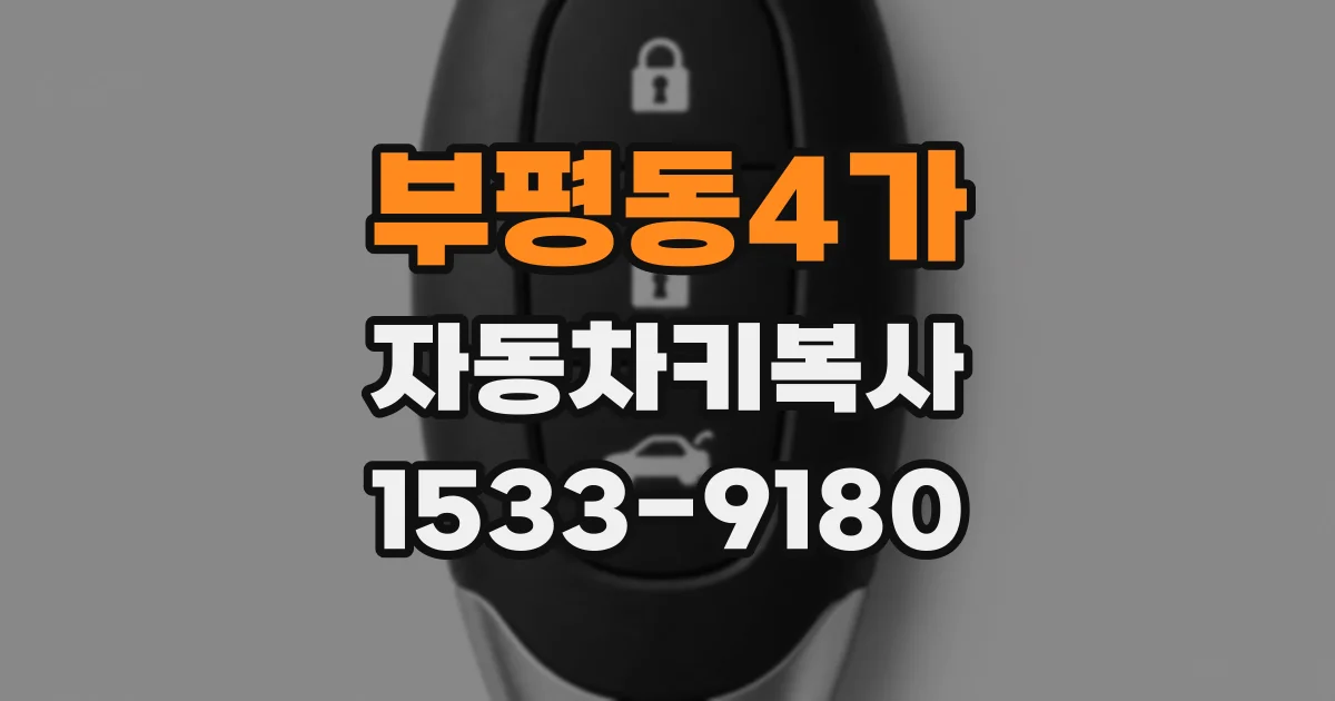 부평동4가 자동차키복사