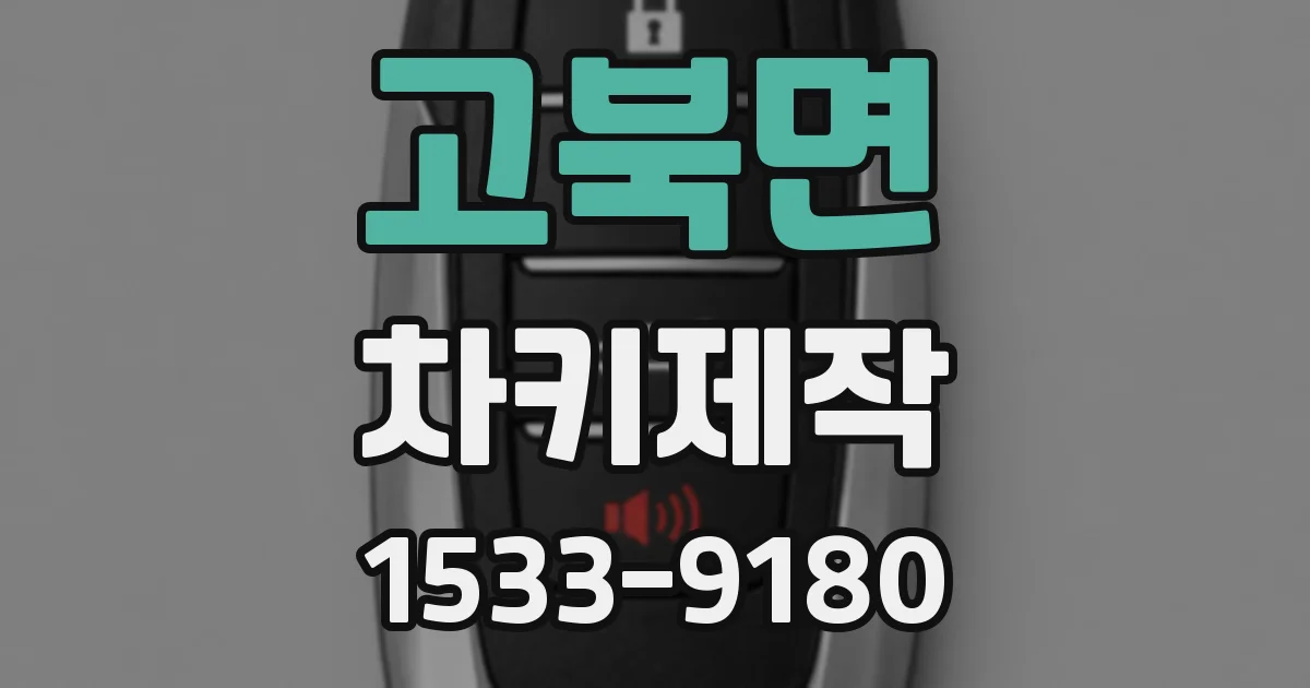 고북면 차키제작