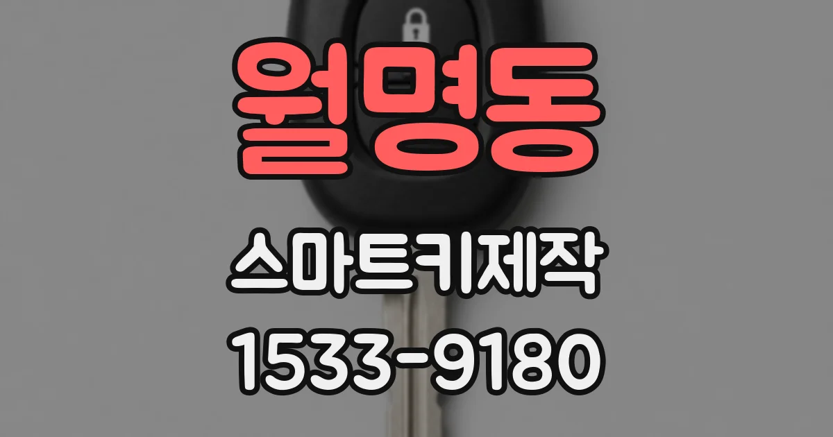 월명동 스마트키제작