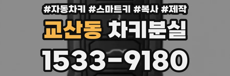 교산동 차키분실