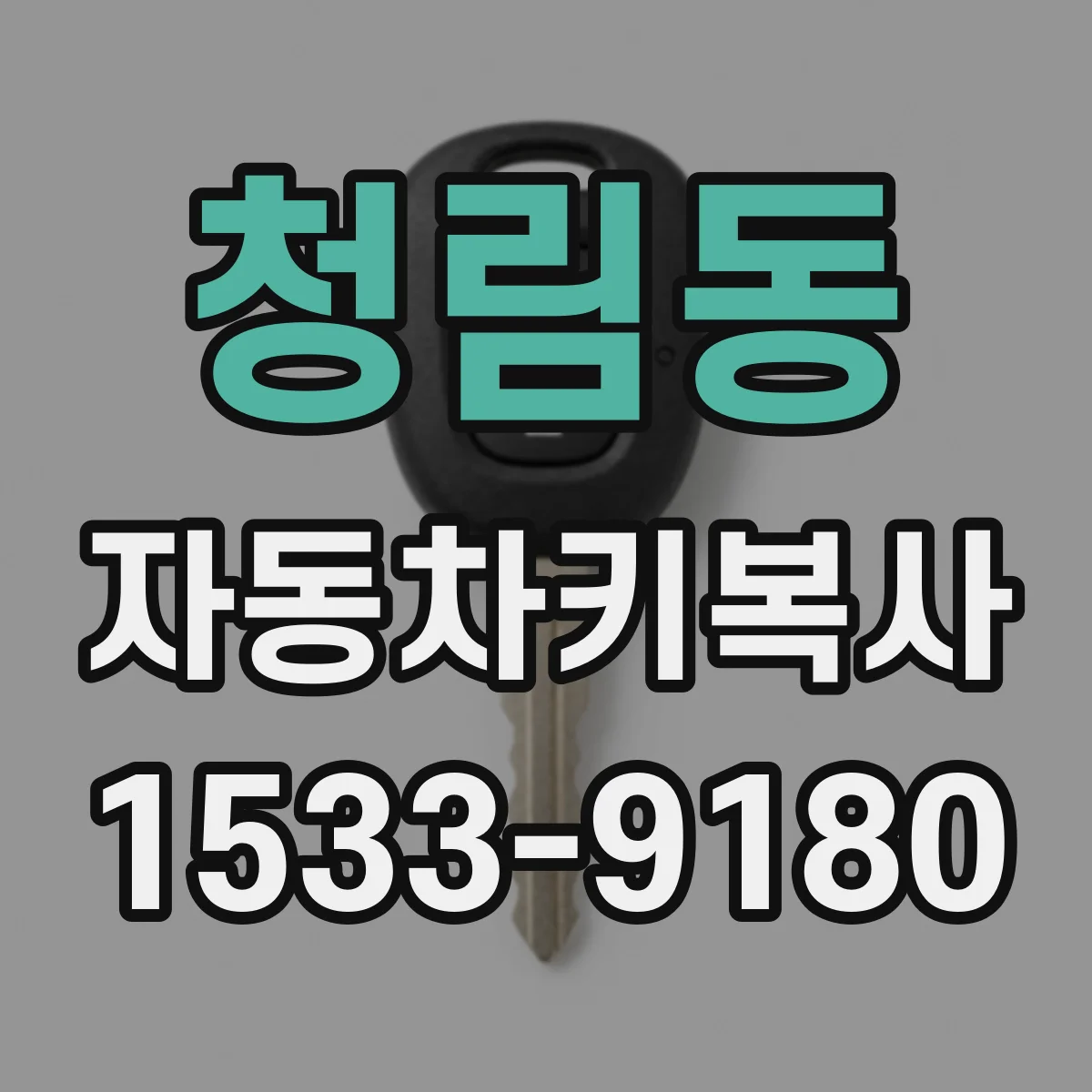 청림동 자동차키복사