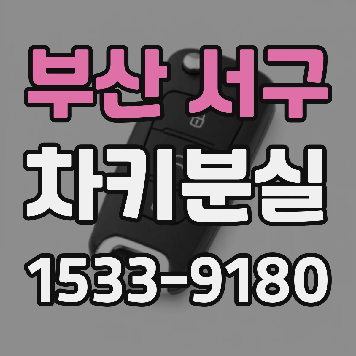 부산 서구 차키분실