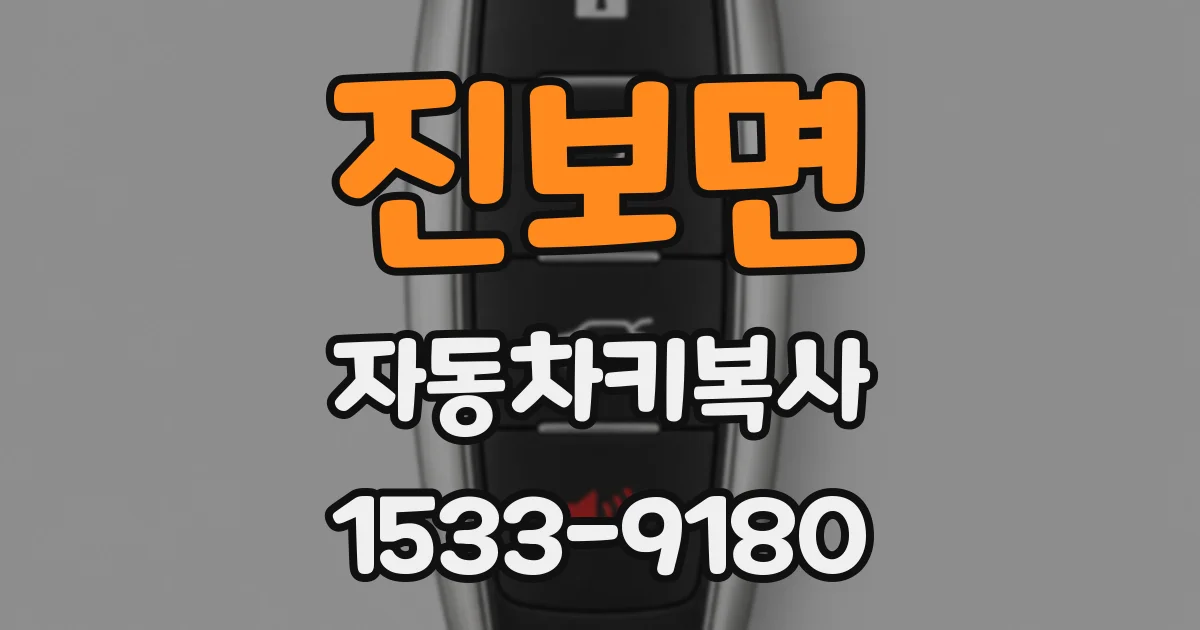 진보면 자동차키복사