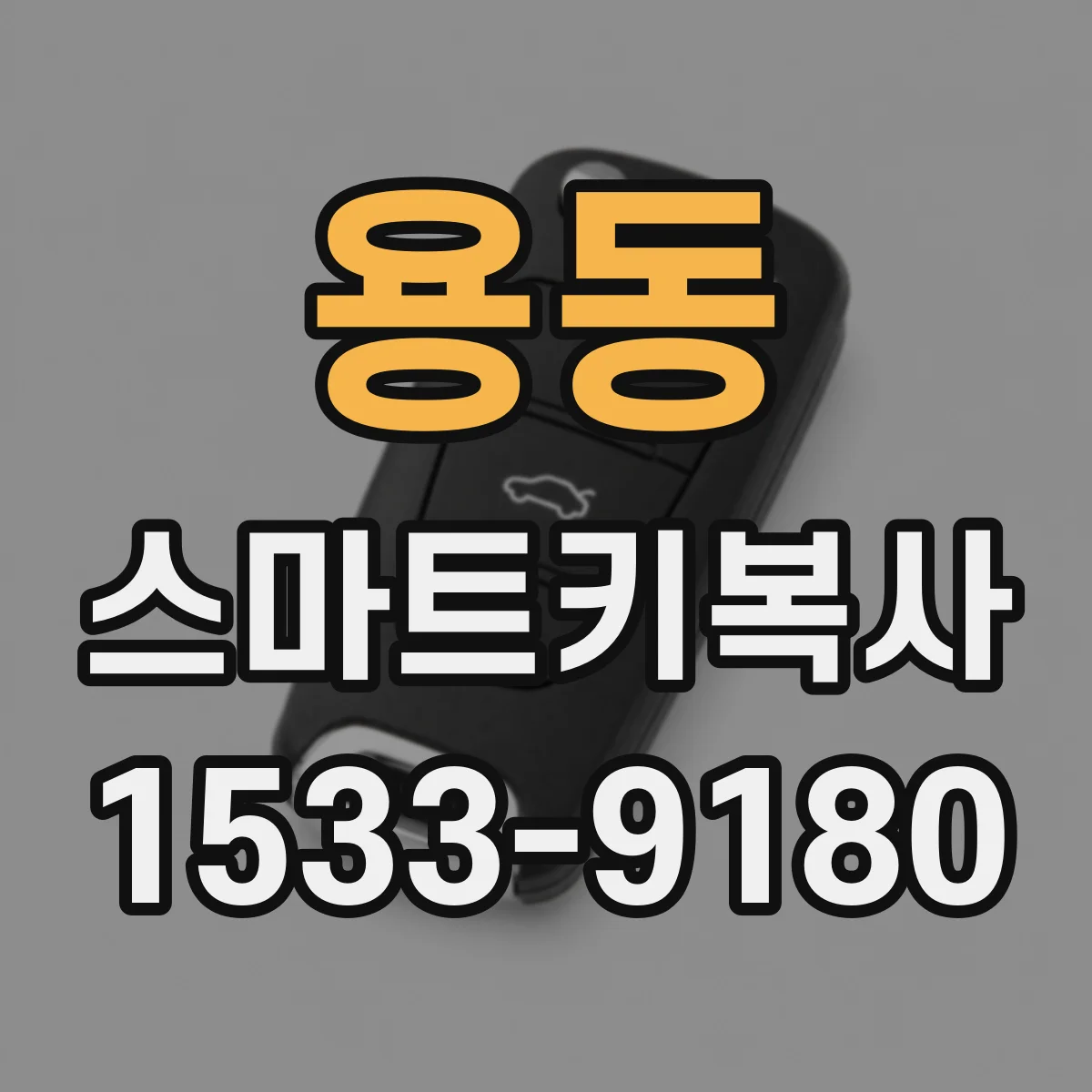 용동 스마트키복사