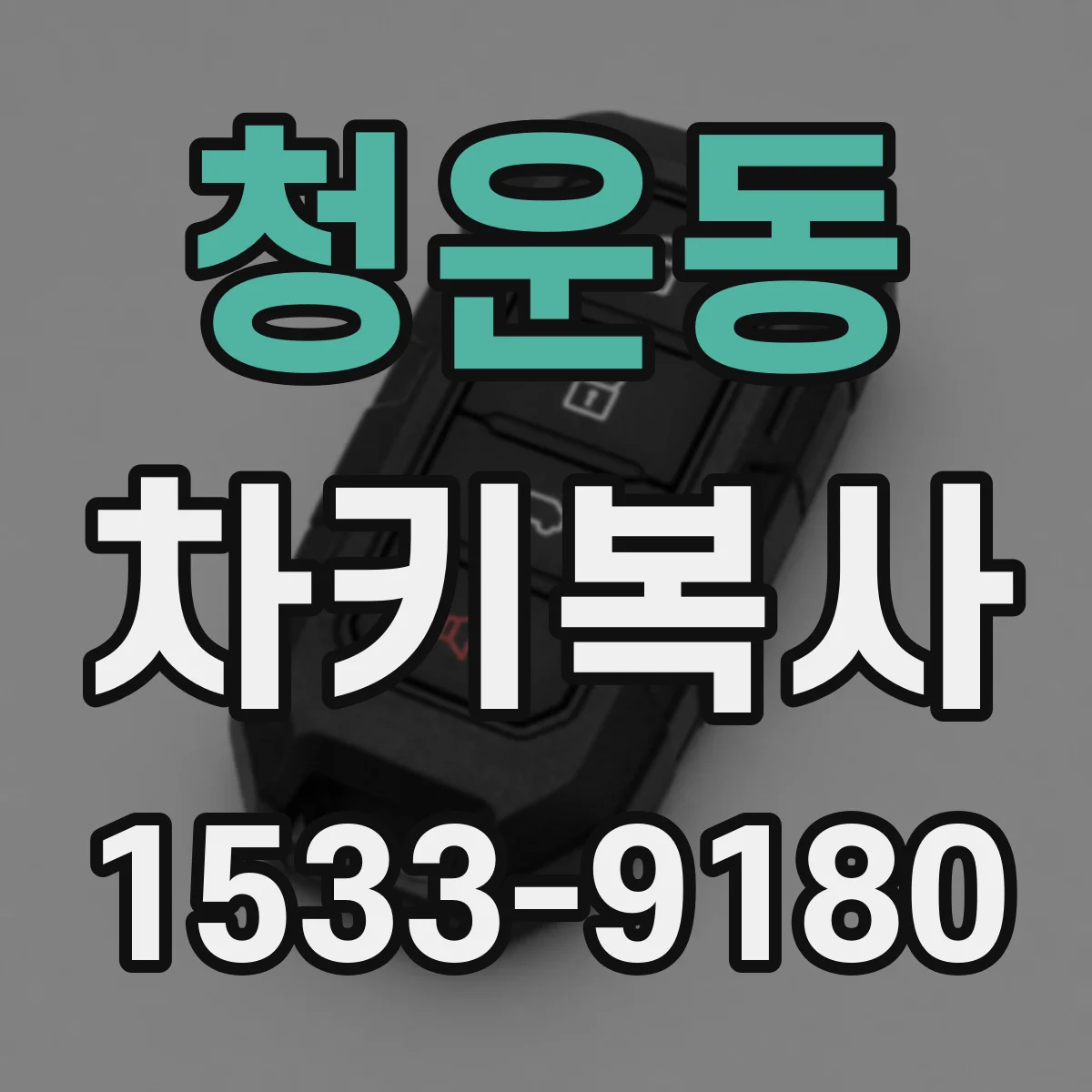청운동 차키복사