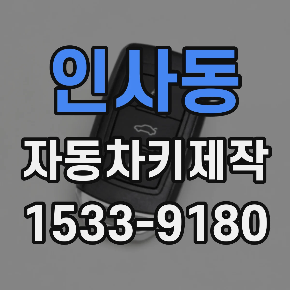 인사동 자동차키제작