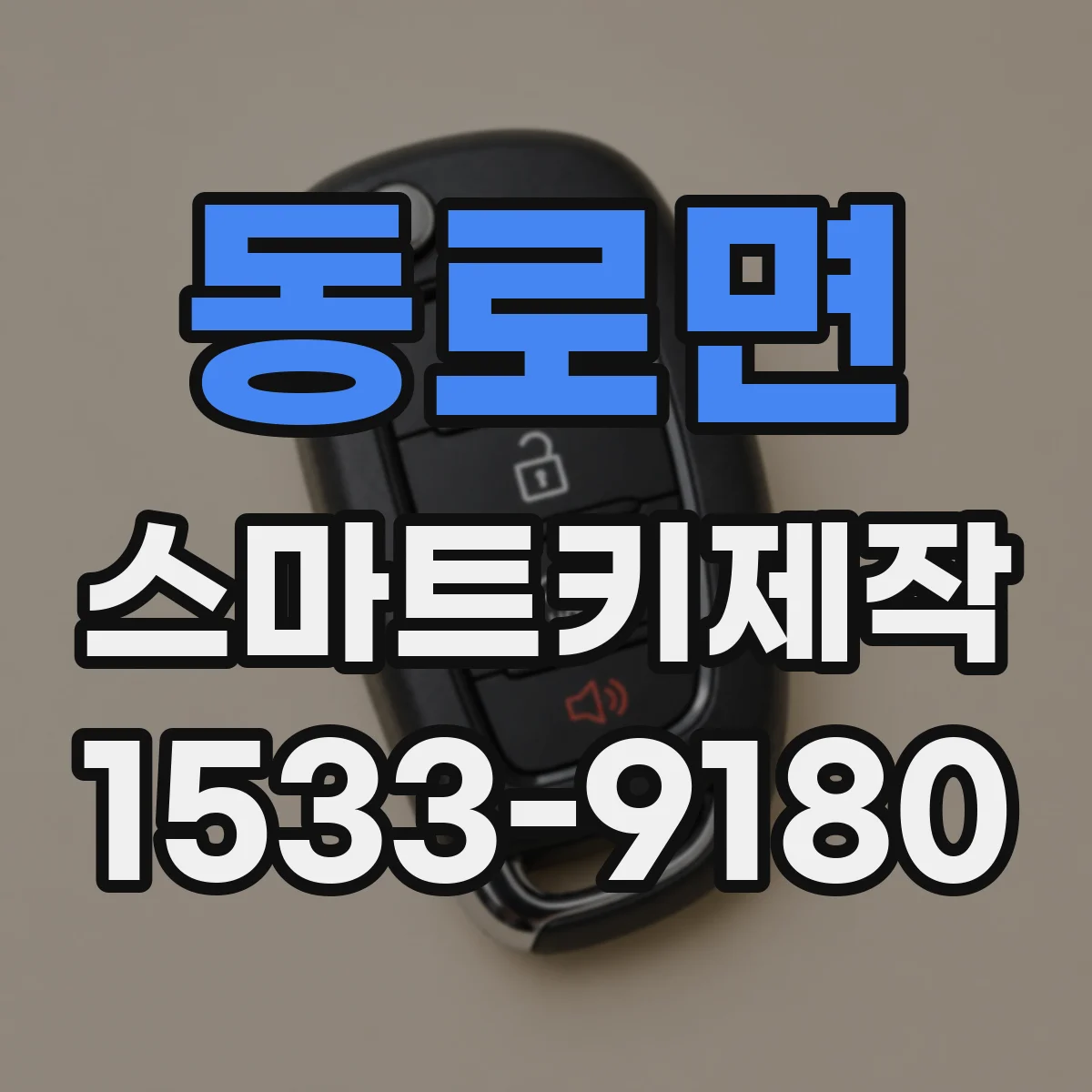 동로면 스마트키제작