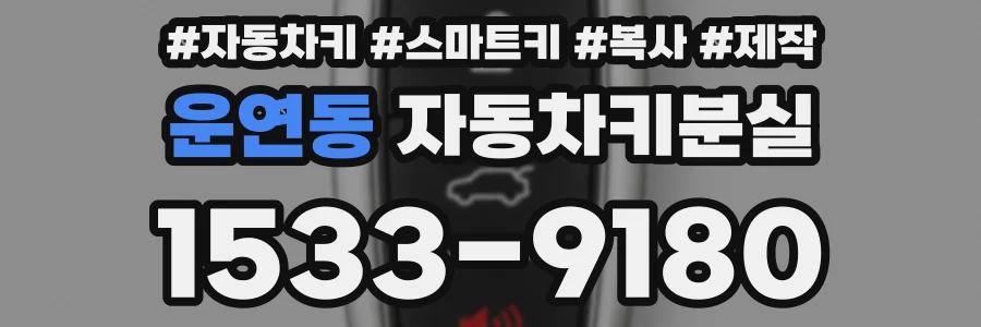 운연동 자동차키분실