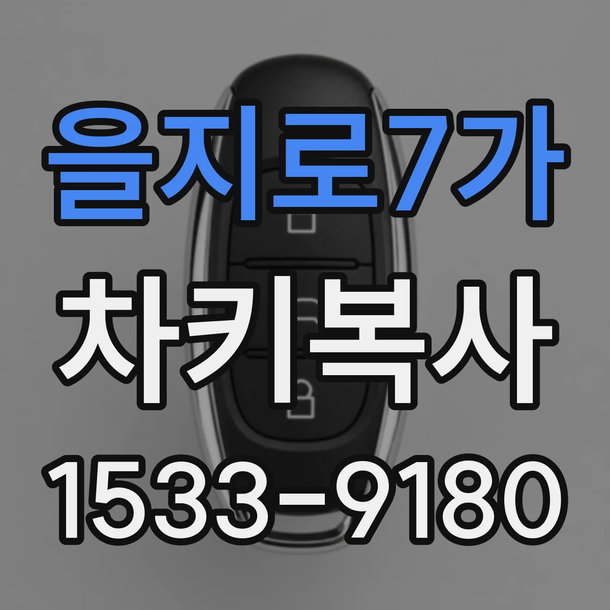 을지로7가 차키복사