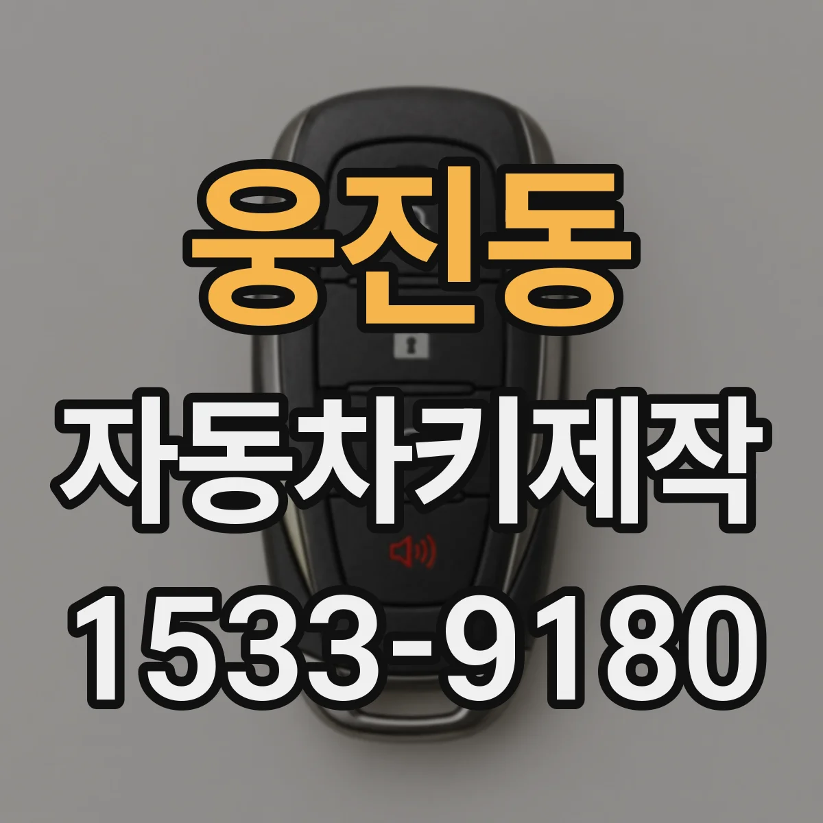 웅진동 자동차키제작