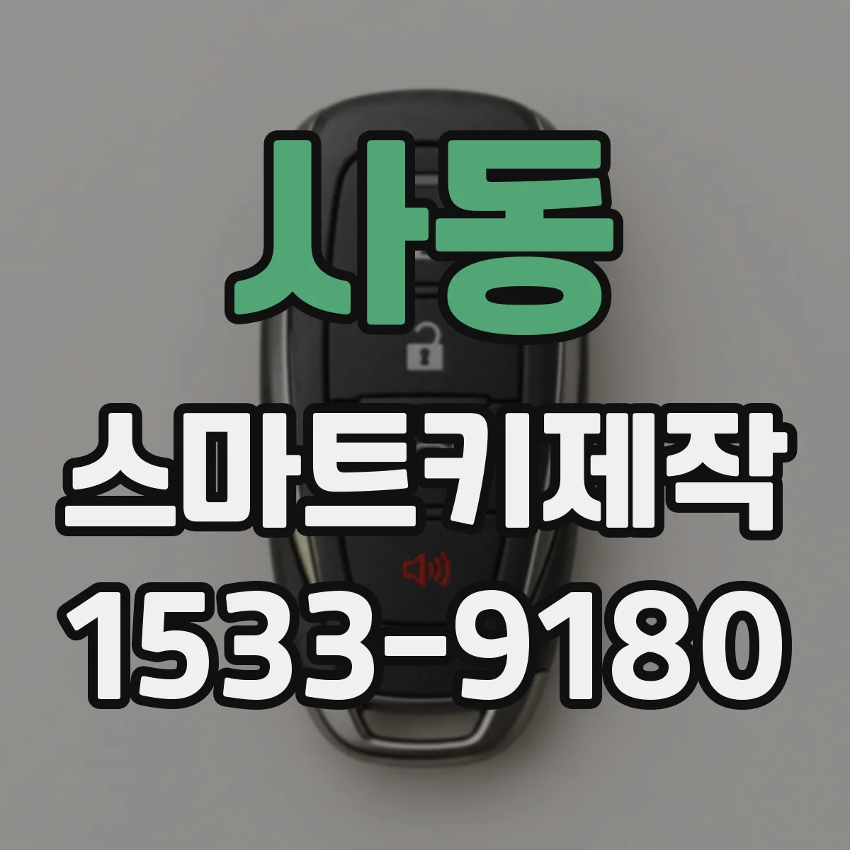 사동 스마트키제작