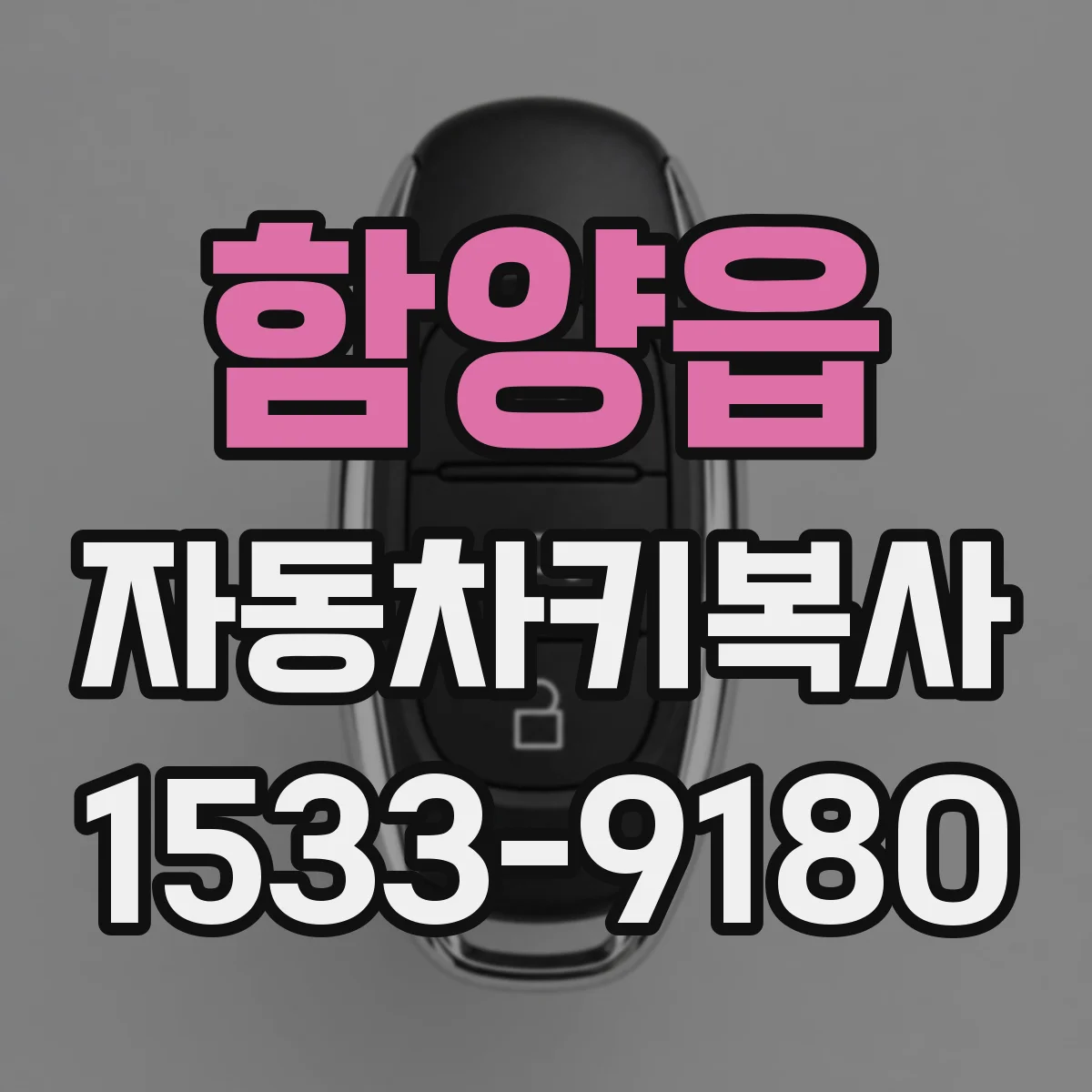 함양읍 자동차키복사