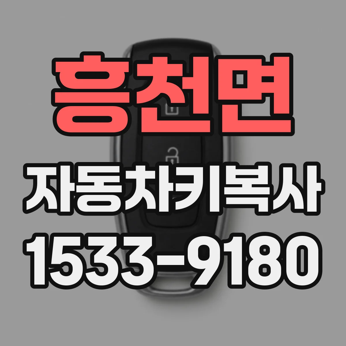 흥천면 자동차키복사