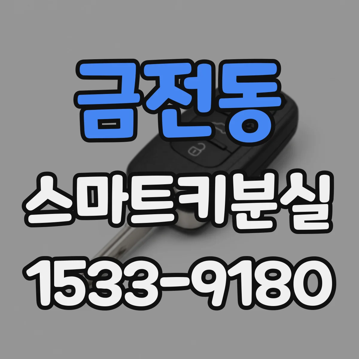 금전동 스마트키분실