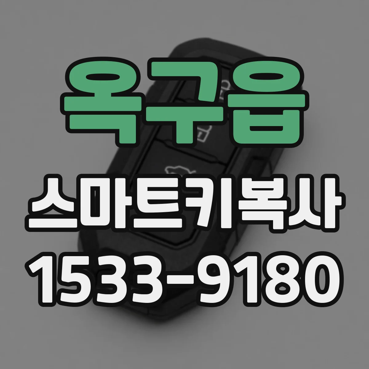 옥구읍 스마트키복사