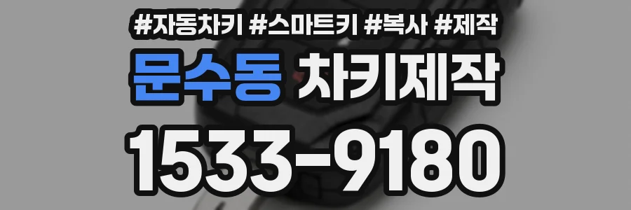 문수동 차키제작