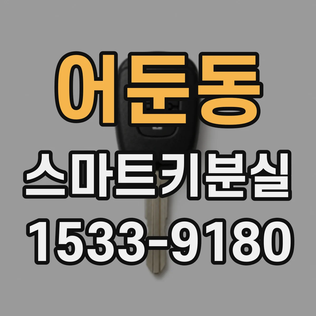 어둔동 스마트키분실