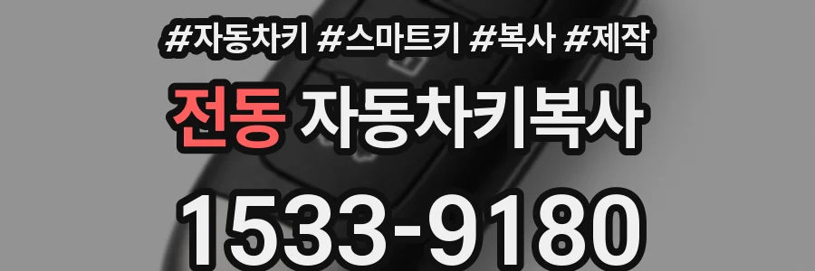 전동 자동차키복사