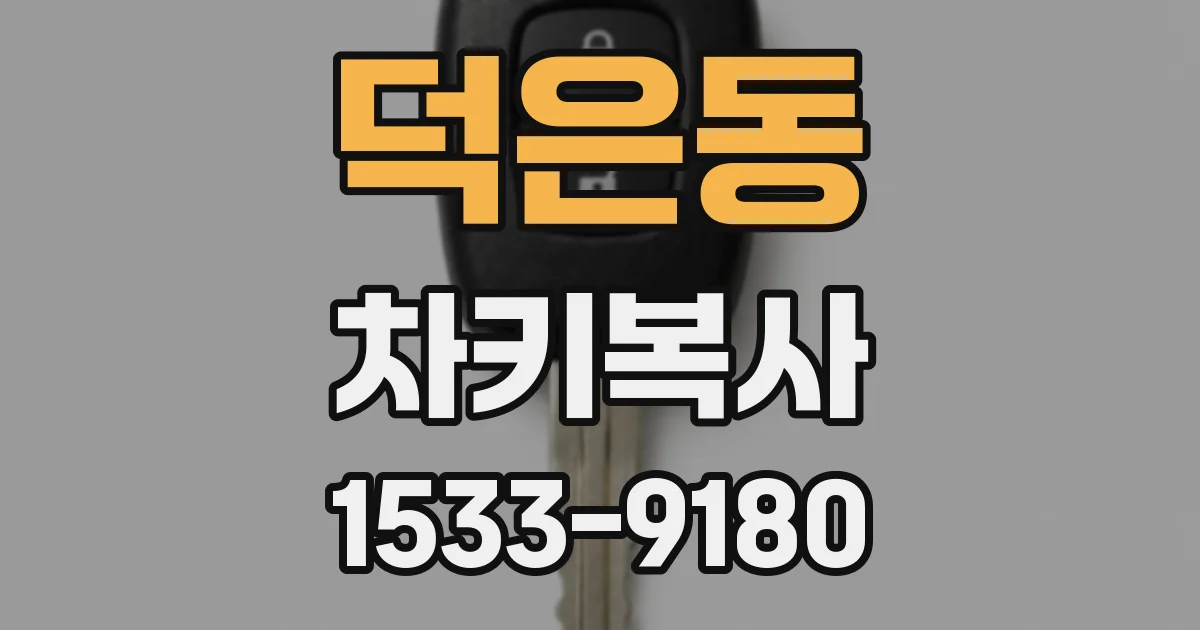 덕은동 차키복사