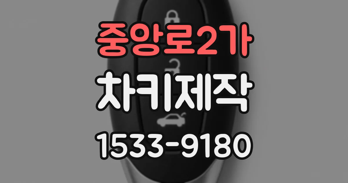 중앙로2가 차키제작