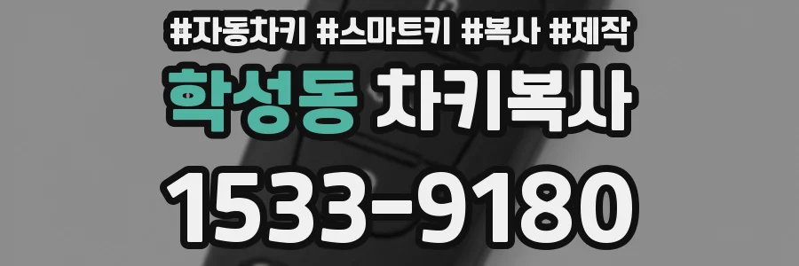 학성동 차키복사