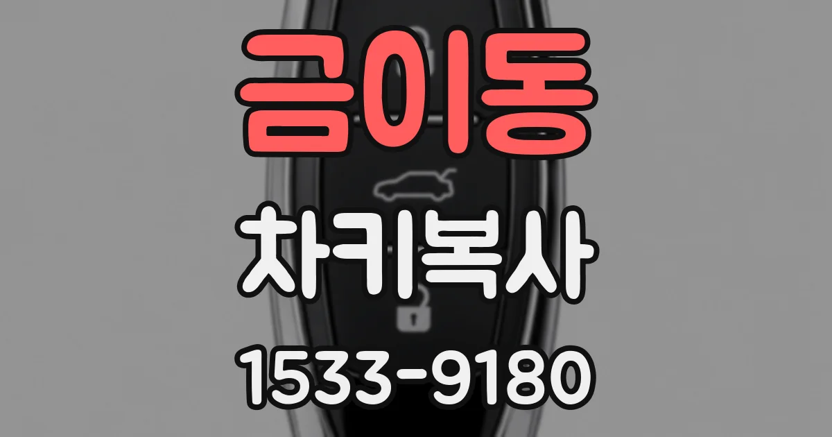 금이동 차키복사