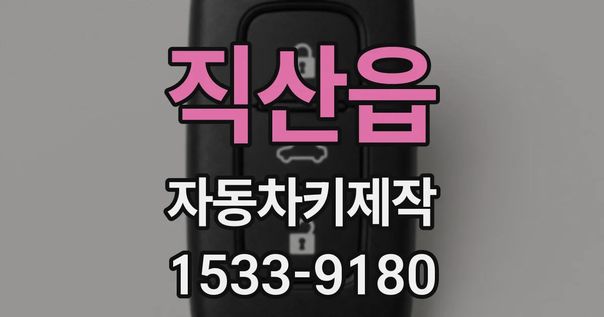 직산읍 자동차키제작