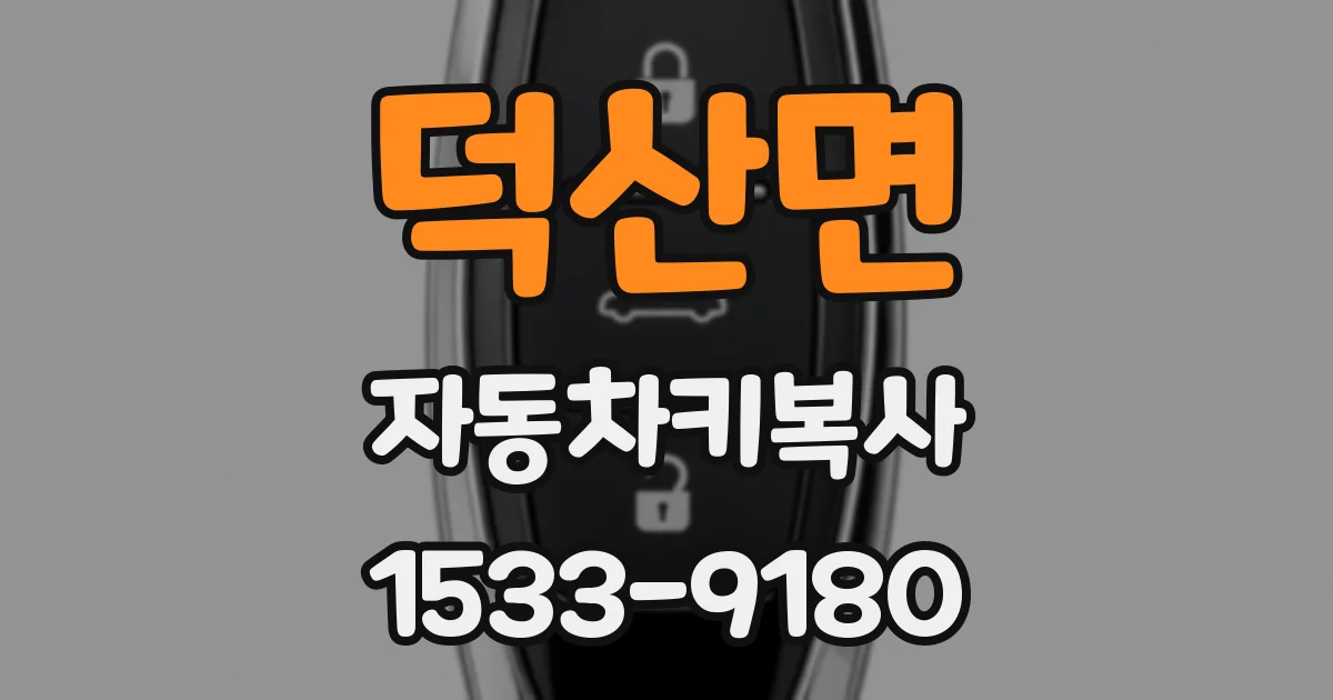 덕산면 자동차키복사