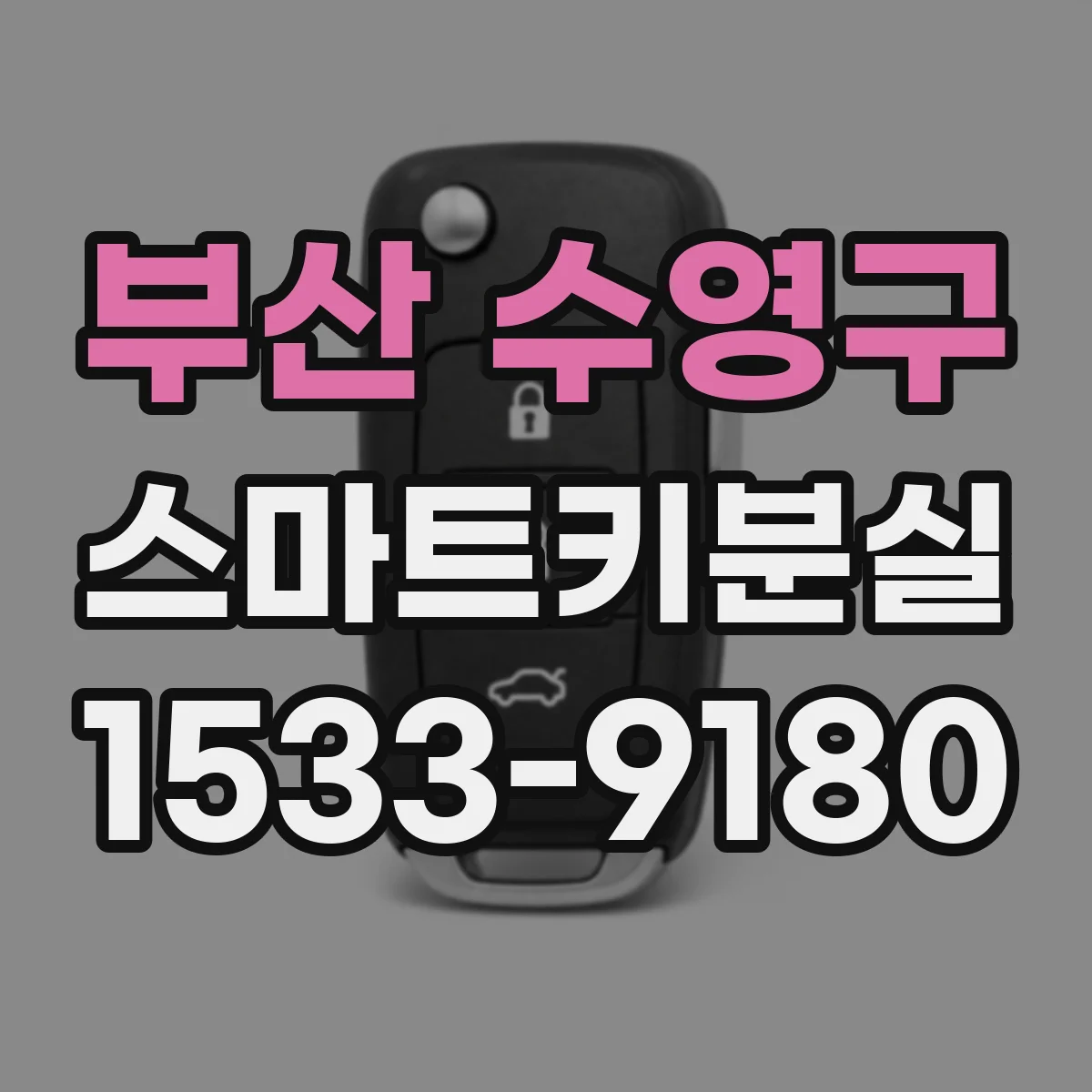 부산 수영구 스마트키분실